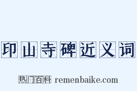 印山寺碑近义词是什么意思的图片